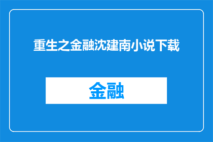 重生之金融沈建南小说下载(重生之金融沈建南小说的下载方式是什么？)