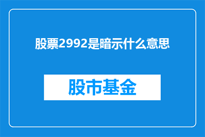 股票2992是暗示什么意思(股票代码2992是否暗示了什么含义？)