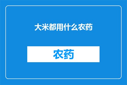 大米都用什么农药(大米种植过程中，究竟使用哪些农药？)