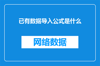 已有数据导入公式是什么(如何正确理解并应用已有数据导入公式？)