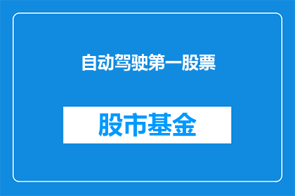 自动驾驶第一股票(自动驾驶领域的领军企业是否已经上市？)