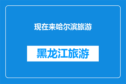 现在来哈尔滨旅游(哈尔滨，这座冰城的魅力究竟在哪里？现在来旅游，你将体验到什么独特之处？)