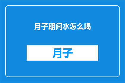 月子期间水怎么喝(月子期间如何正确饮用水？)