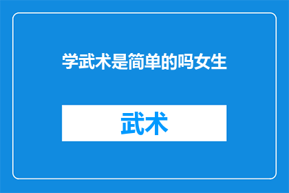 学武术是简单的吗女生(女生学武术是否简单？)
