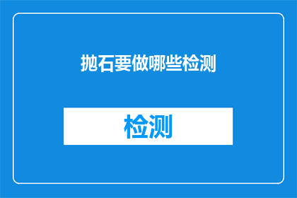 抛石要做哪些检测(抛石作业前应进行哪些检测以确保安全？)