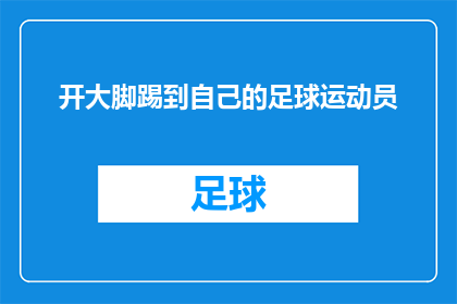 开大脚踢到自己的足球运动员(足球运动员是否应该开大脚踢到自己？)