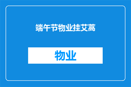 端午节物业挂艾蒿(端午节期间，物业是否应挂艾蒿以驱邪？)
