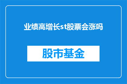 业绩高增长st股票会涨吗(业绩高增长ST股票是否会上涨？)