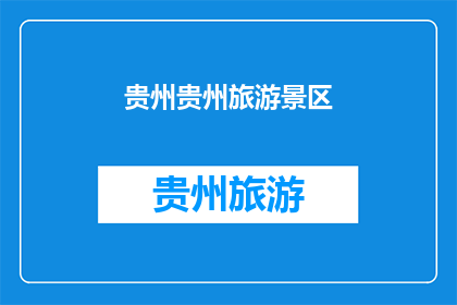 贵州贵州旅游景区(贵州的旅游胜地有哪些？)