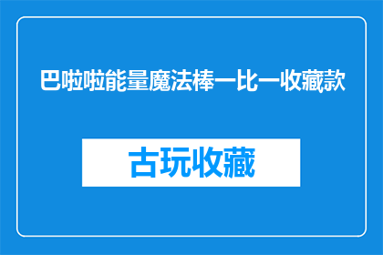 巴啦啦能量魔法棒一比一收藏款(巴啦啦能量魔法棒一比一收藏款，你见过吗？)