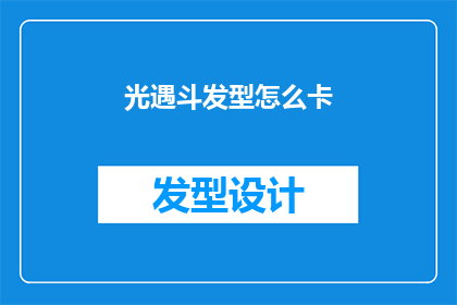 光遇斗发型怎么卡(如何巧妙地在光遇游戏中设计独特的发型？)