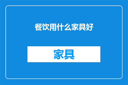 餐饮用什么家具好(餐饮空间如何挑选合适的家具？)