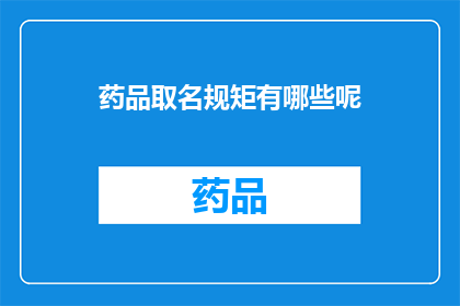 药品取名规矩有哪些呢(药品命名的规范有哪些？)