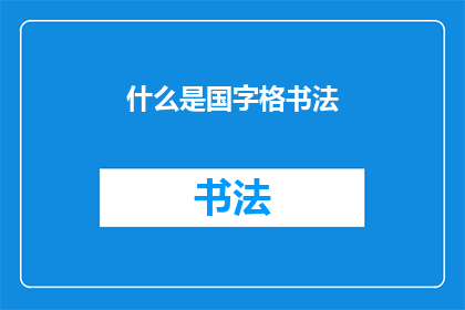 什么是国字格书法(国字格书法是什么？)