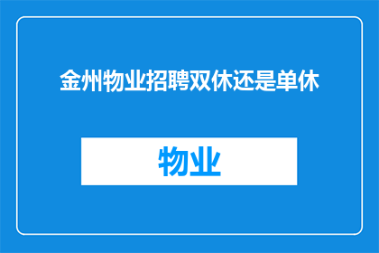 金州物业招聘双休还是单休(金州物业招聘信息：您期待的双休还是单休？)