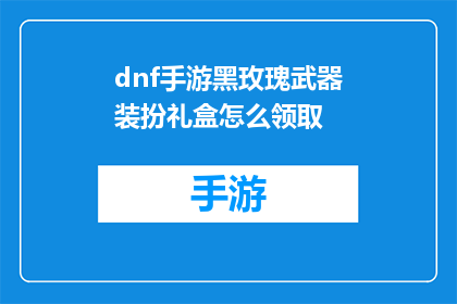 dnf手游黑玫瑰武器装扮礼盒怎么领取(如何领取DNF手游黑玫瑰武器装扮礼盒？)