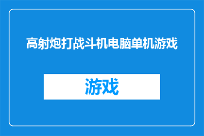 高射炮打战斗机电脑单机游戏(高射炮能否击落战斗机电脑单机游戏？)