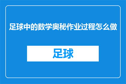 足球中的数学奥秘作业过程怎么做(如何深入探索足球中的数学奥秘？)