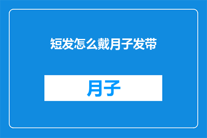 短发怎么戴月子发带(如何优雅地佩戴月子发带？)