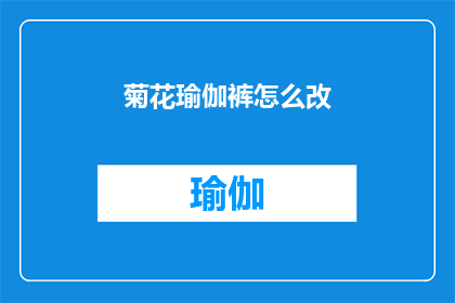 菊花瑜伽裤怎么改(如何改造菊花瑜伽裤？)