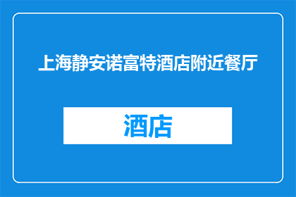上海静安诺富特酒店附近餐厅(上海静安诺富特酒店附近有哪些餐厅推荐？)