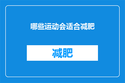 哪些运动会适合减肥(哪些运动会适合减肥？)