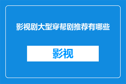 影视剧大型穿帮剧推荐有哪些(影视剧中有哪些大型穿帮剧值得推荐？)