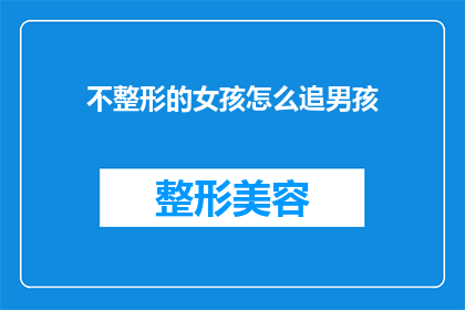 不整形的女孩怎么追男孩(如何追求一个不整形的女孩？)