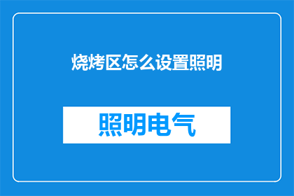 烧烤区怎么设置照明(如何优化烧烤区的照明设置以提升用餐体验？)