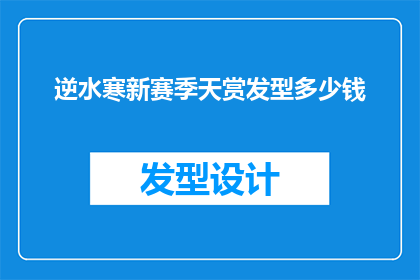 逆水寒新赛季天赏发型多少钱(逆水寒新赛季天赏发型的价格是多少？)