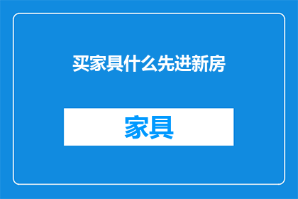 买家具什么先进新房(新居装修，您是否考虑过购买家具？)