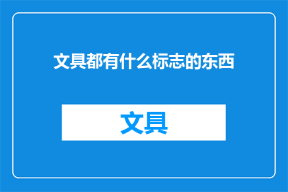 文具都有什么标志的东西(文具界的标志之物：你了解多少？)