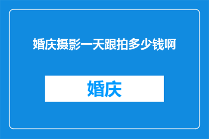 婚庆摄影一天跟拍多少钱啊(婚庆摄影一天跟拍服务的价格是多少？)