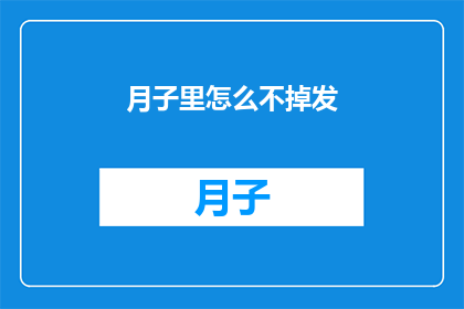 月子里怎么不掉发(月子期间如何有效避免脱发？)