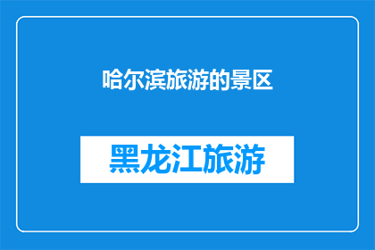 哈尔滨旅游的景区(哈尔滨旅游的景区：探索这座城市的迷人景点，你最期待哪一个？)