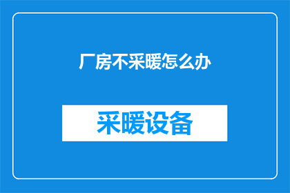 厂房不采暖怎么办(厂房冬季不采暖，如何应对？)
