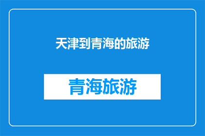 天津到青海的旅游(天津到青海的旅游路线：探索神秘高原，体验自然之美？)