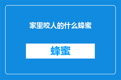 家里咬人的什么蜂蜜(家中宠物为何频频咬人？揭秘背后的原因与对策)