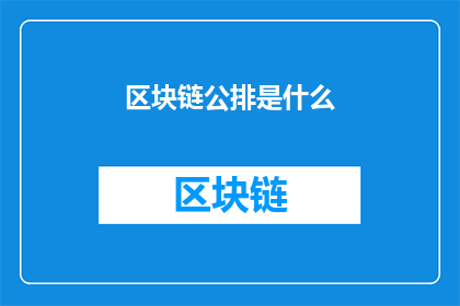 区块链公排是什么(区块链公排是什么？)