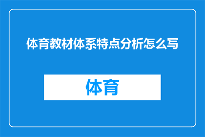 体育教材体系特点分析怎么写(如何撰写一篇关于体育教材体系特点分析的疑问句长标题？)