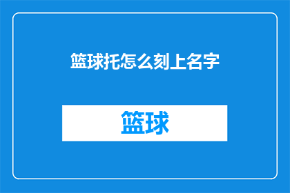 篮球托怎么刻上名字(如何将篮球托上刻上名字？)