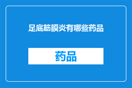 足底筋膜炎有哪些药品(足底筋膜炎治疗药物有哪些？)