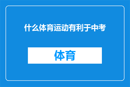 什么体育运动有利于中考(中考体育考试对考生有何益处？)