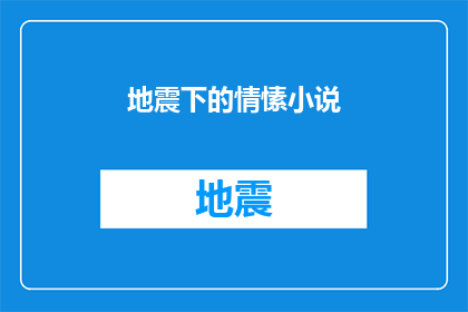 地震下的情愫小说(在地震的阴影下，情感如何绽放？)