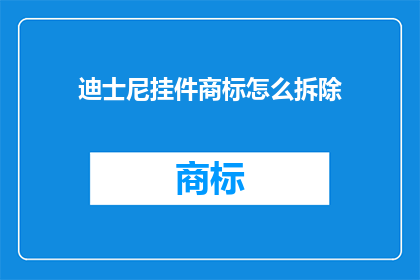 迪士尼挂件商标怎么拆除(如何安全地拆除迪士尼挂件商标？)