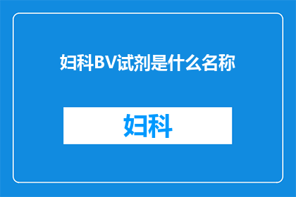 妇科BV试剂是什么名称(妇科BV试剂是什么名称？)