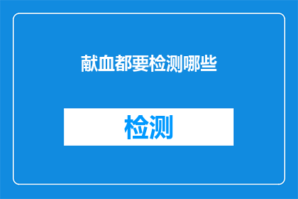 献血都要检测哪些(献血前需要接受哪些检测？)