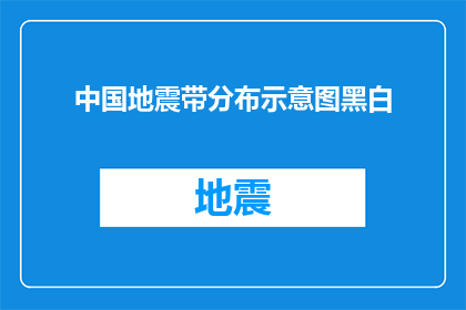 中国地震带分布示意图黑白(中国地震带分布示意图黑白：如何理解其地理特征及其对人民生活的影响？)