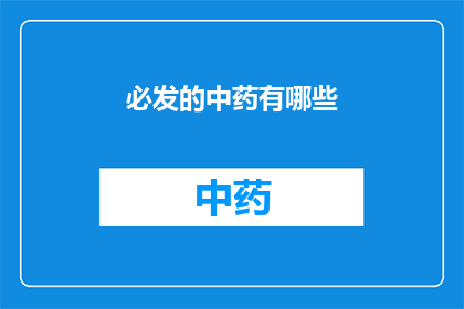 必发的中药有哪些(哪些中药是必备的？)