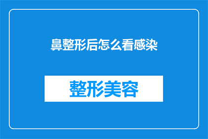 鼻整形后怎么看感染(鼻整形术后如何识别感染迹象？)